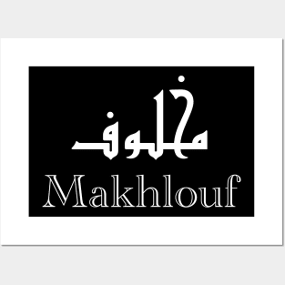 First name Makhlouf calligraphed in Arabic Posters and Art